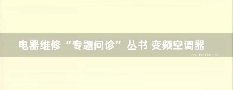 电器维修“专题问诊”丛书 变频空调器维修专题问诊 张新德，张泽宁 (2015版)